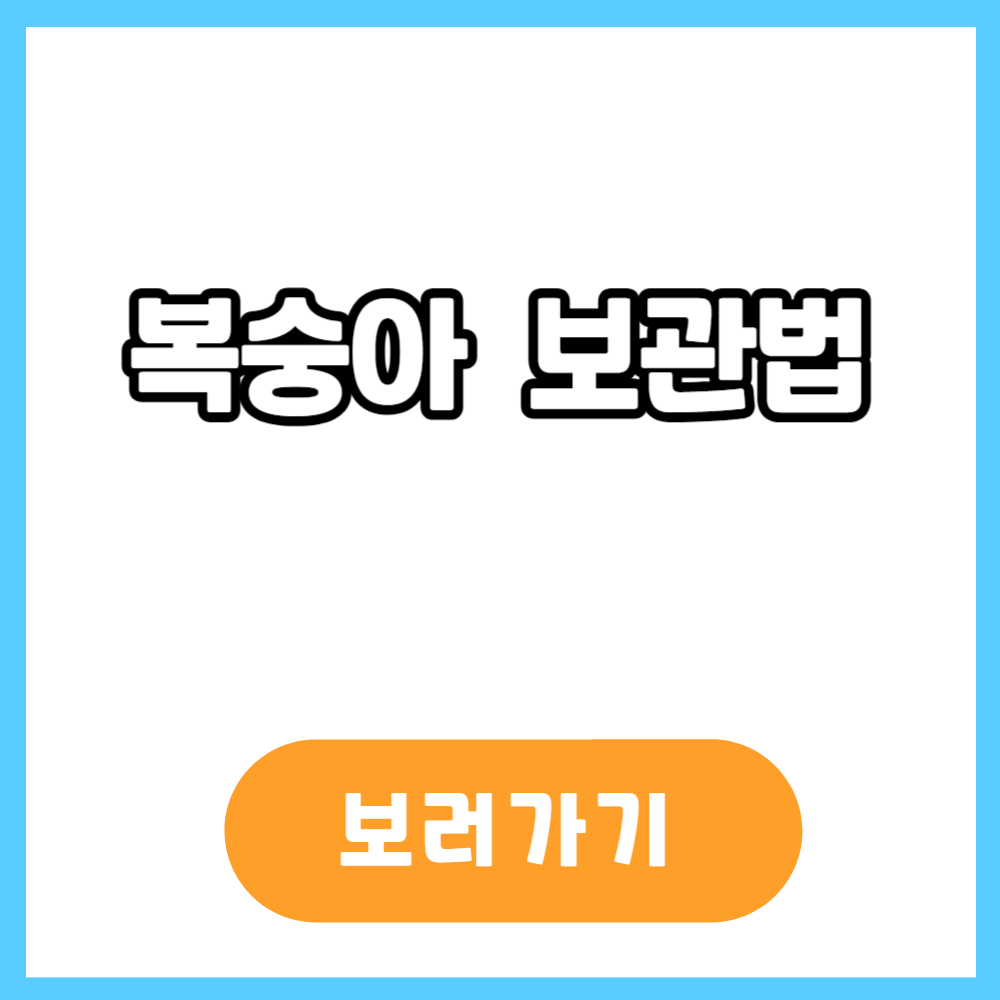 복숭아보관법