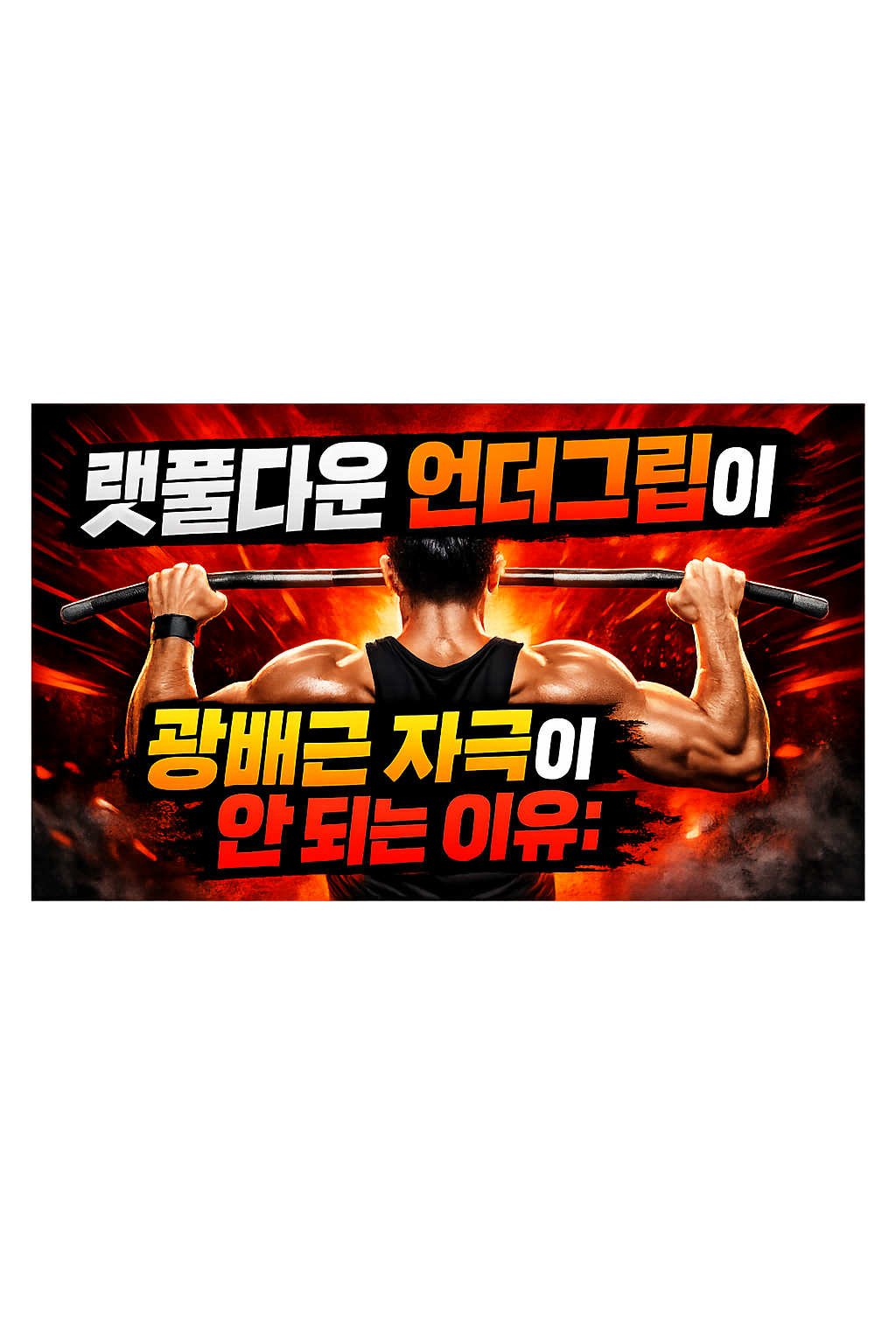 랫풀다운 언더그립이 광배근 자극이 안 되는 이유