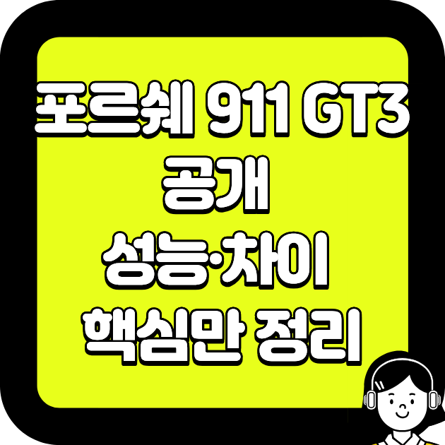 포르쉐 911 GT3 공개, 이번엔 뭐가 달라졌나? 성능·차이 핵심만 정리