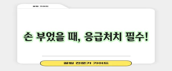 넘어져서 손이 부었을 땐 이렇게 대처하세요!