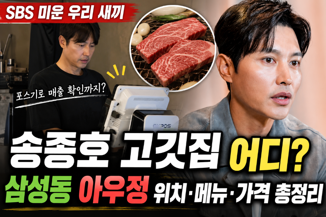 우새 송종호 고깃집 어디? 삼성동 아우정 위치·메뉴·가격 총정리