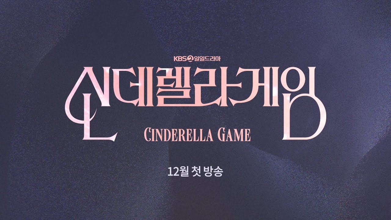 신데렐라 게임