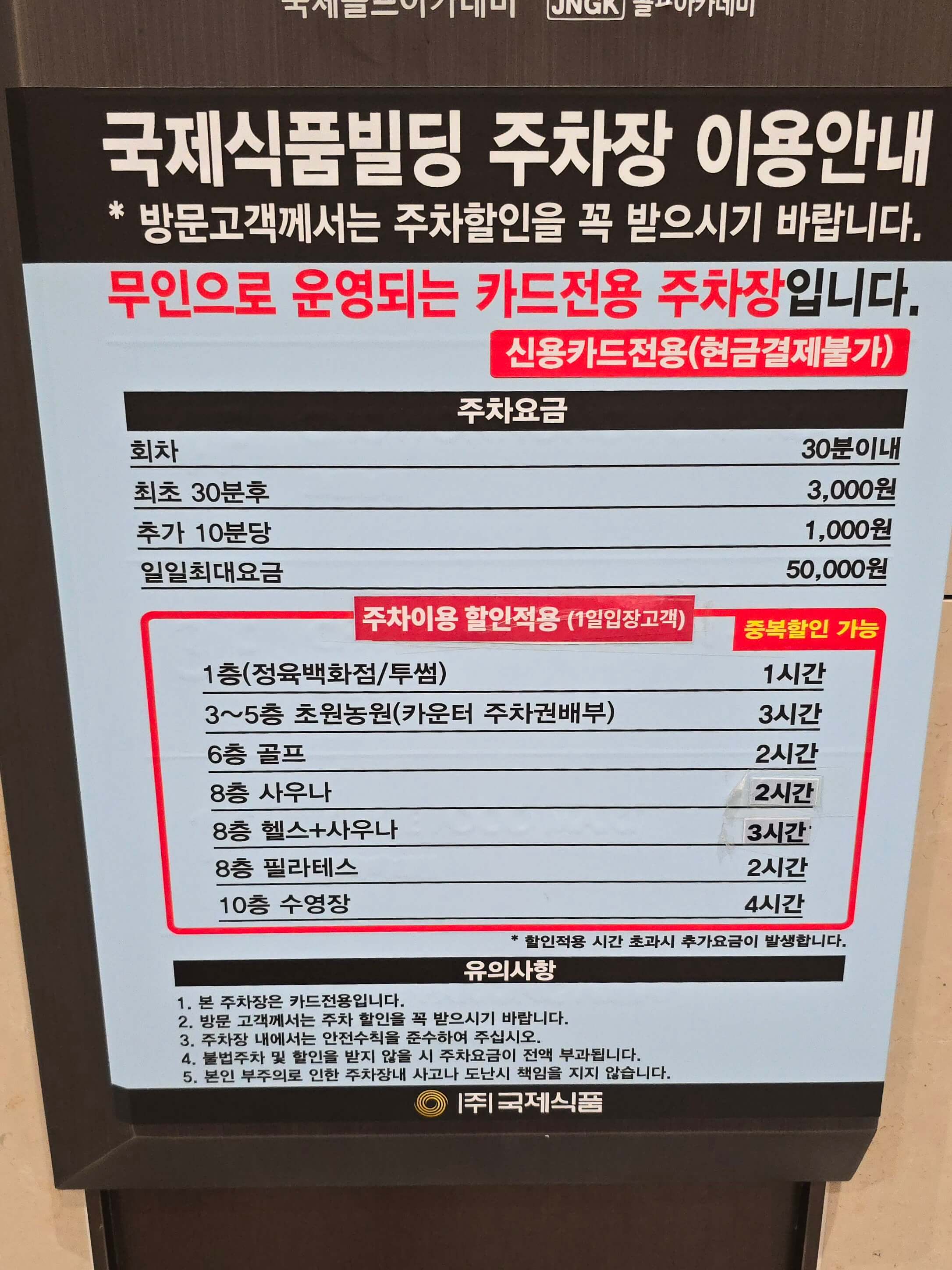 국제식품 양정점 국제스포츠클럽 주차장 주차요금