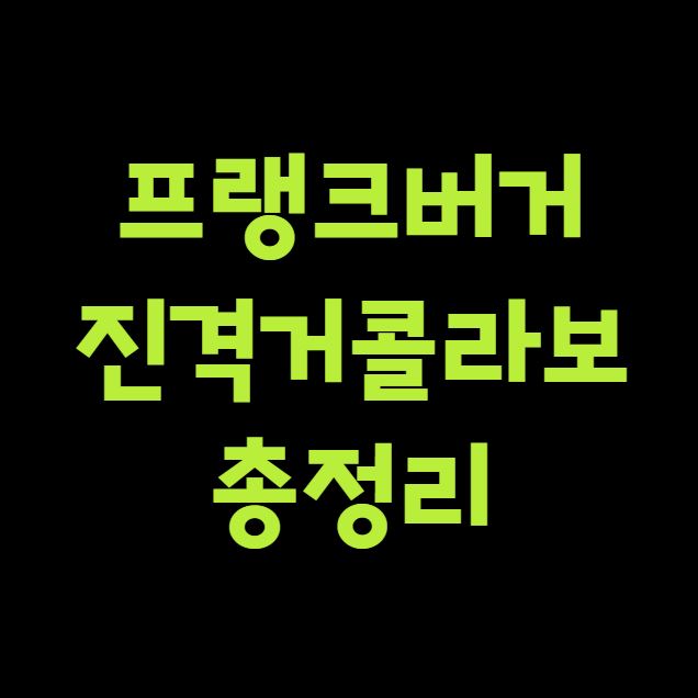 프랭크버거 진격거콜라보 총정리