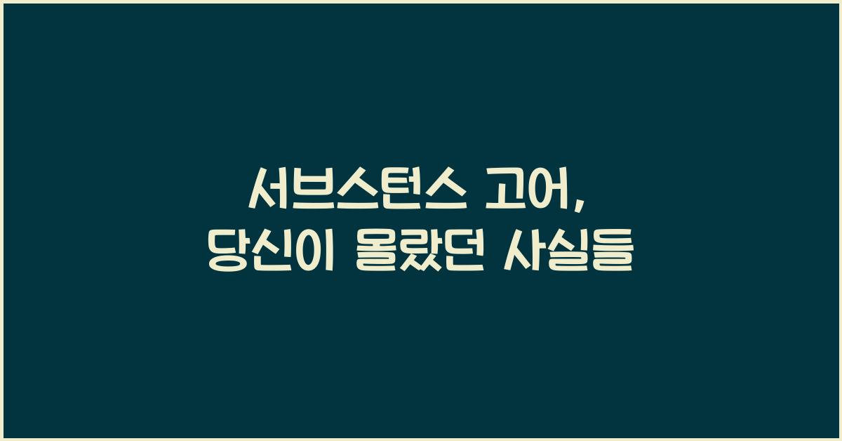 서브스턴스 고어