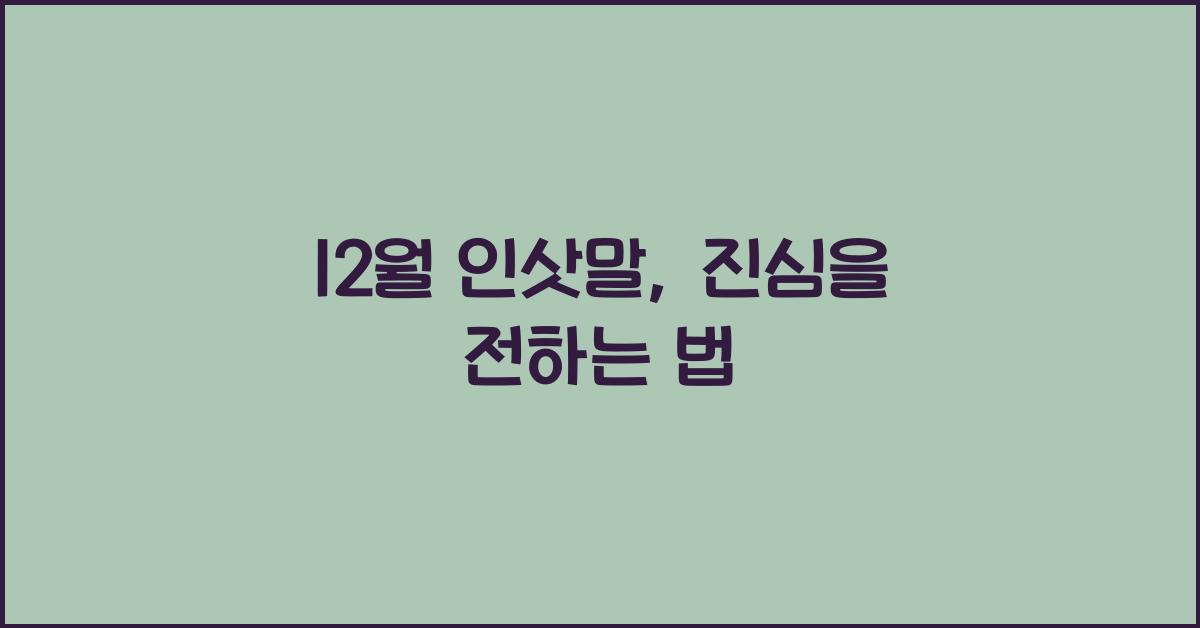 12월 인삿말