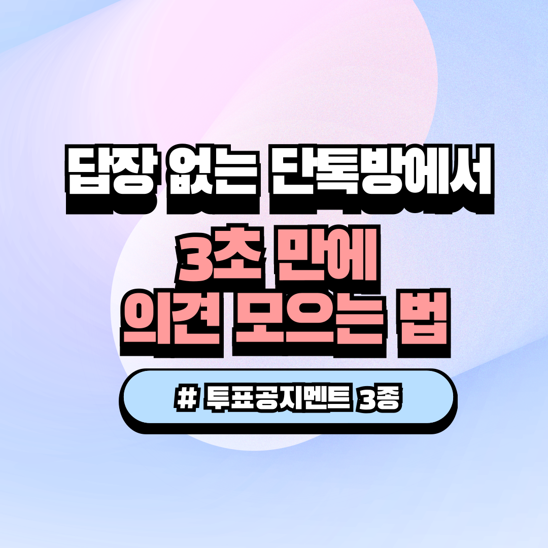 네이버 밴드 카카오톡 단톡방 투표 기능 활용한 동호회 모임 날짜 장소 의견 모으는 법 공지 문구 멘트 양식 썸네일 이미지