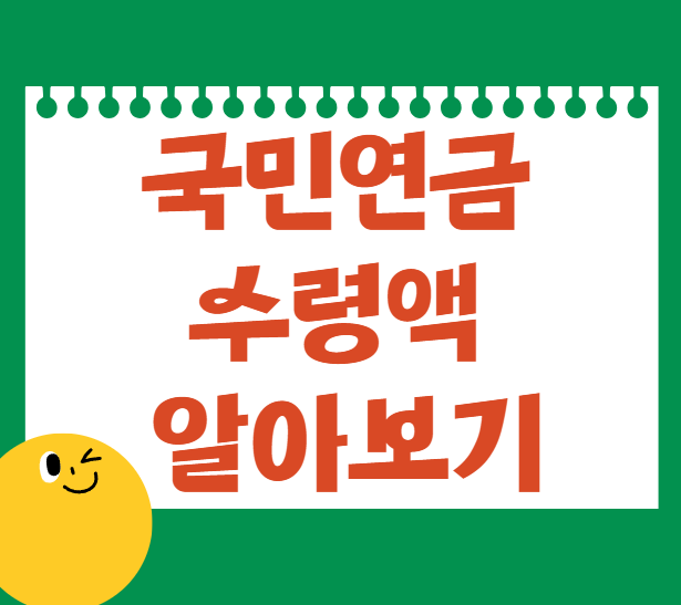 국민연금 수령액 알아보기