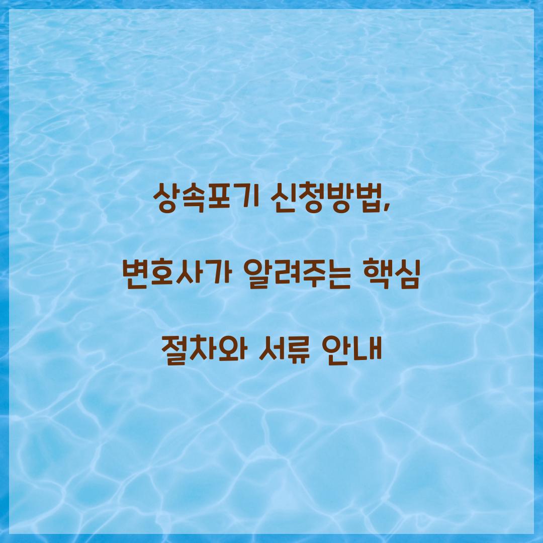 상속포기 신청방법