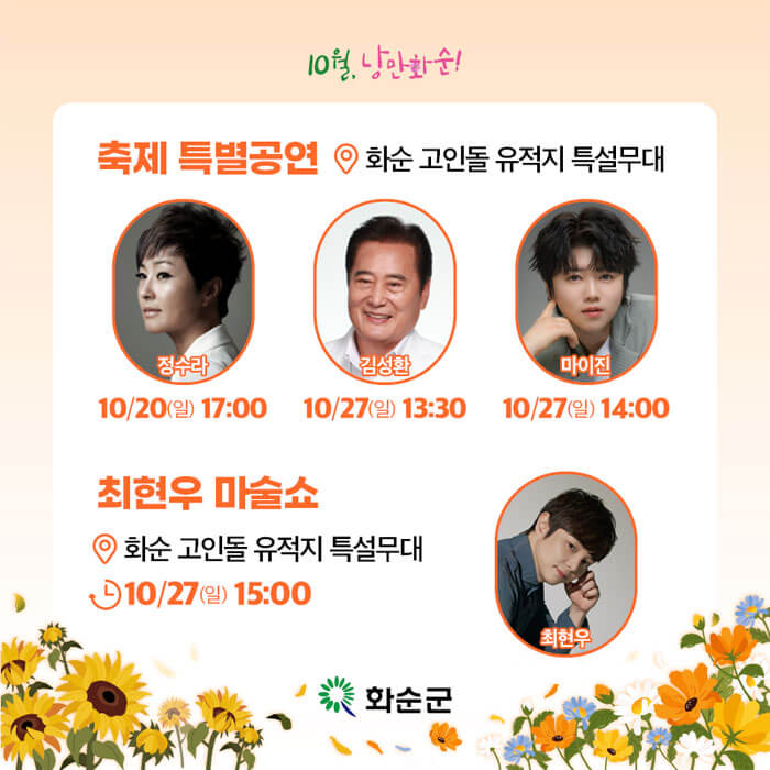 화순 고인돌 가을 꽃축제