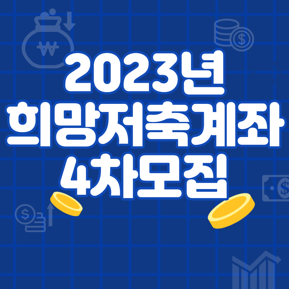 희망저축계좌-4차-자격-조건-신청