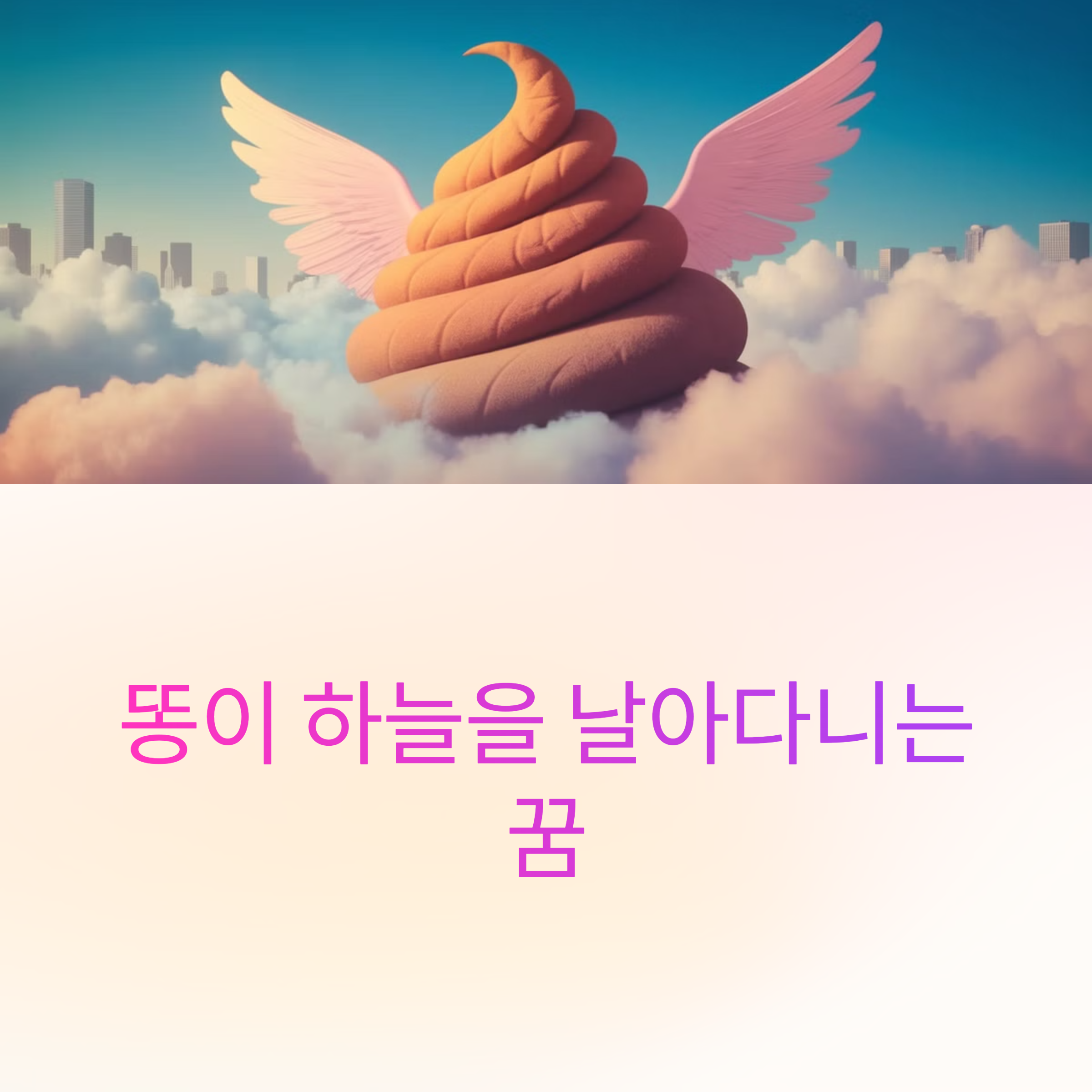 똥이 하늘을 날아다니는 꿈