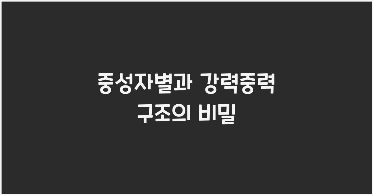 중성자별, 강력중력 구조