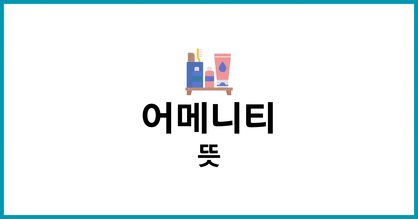 어메니티 뜻