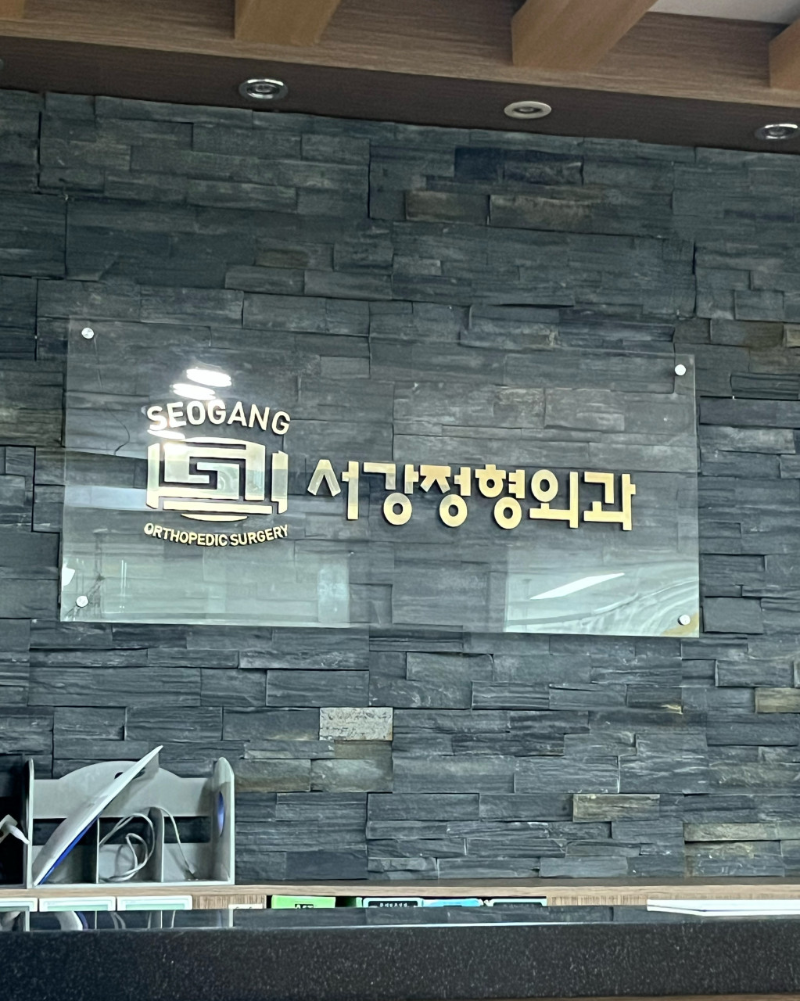 서대문구 남가좌2동 정형외과 전문의 유명하고 잘하는 곳 추천 TOP 5