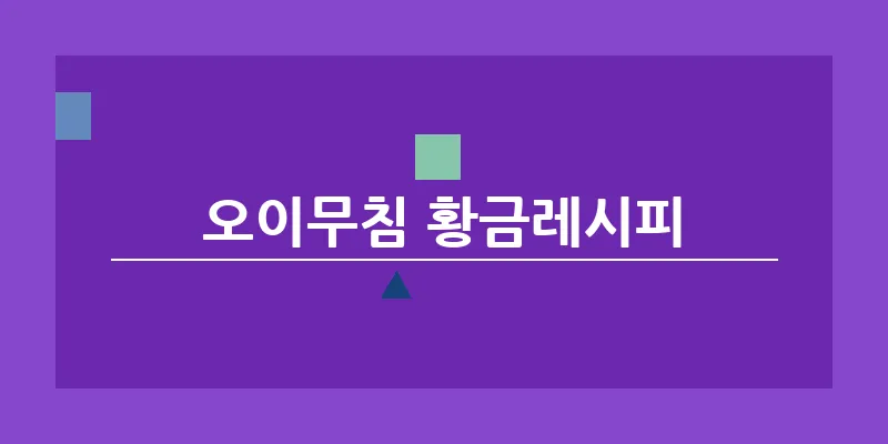 bn_오이무침 황금레시피_11