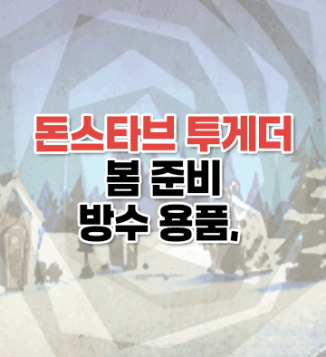 돈스타브 봄 준비, 방수 용품 등 알아보기