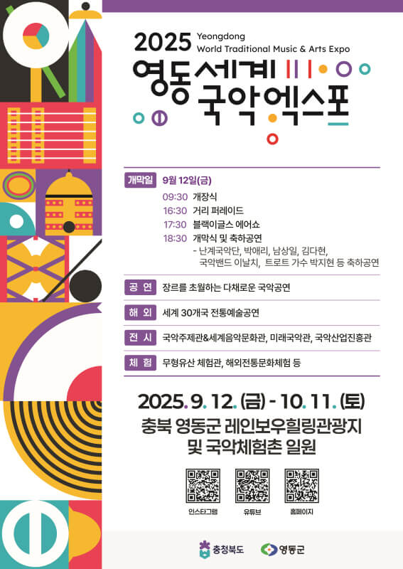 2025 영동세계국악엑스포 일정 개막식 초청가수 주요행사 안내