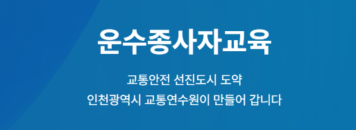 운수종사자교육