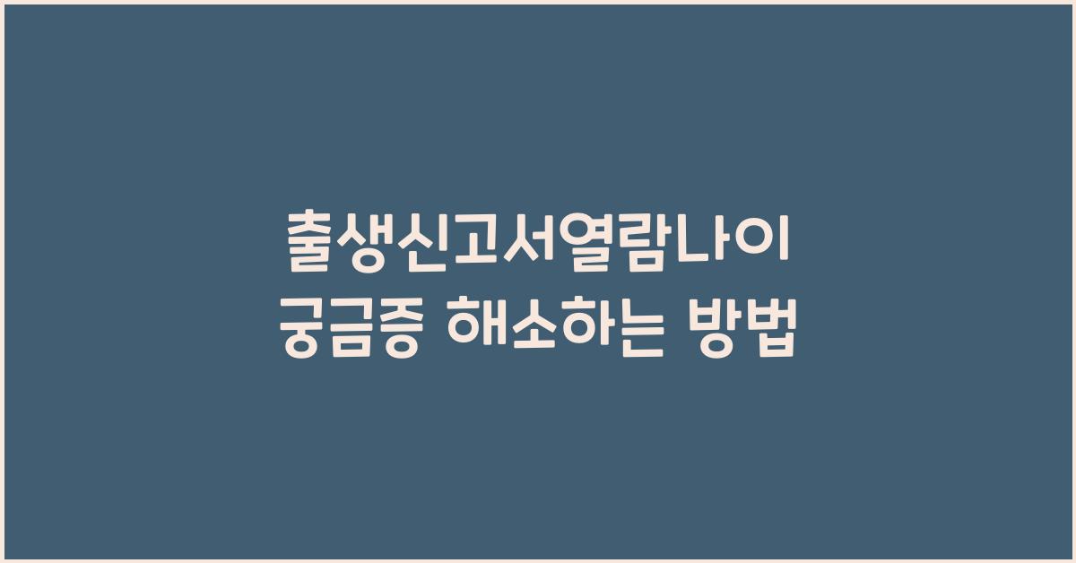 출생신고서열람나이