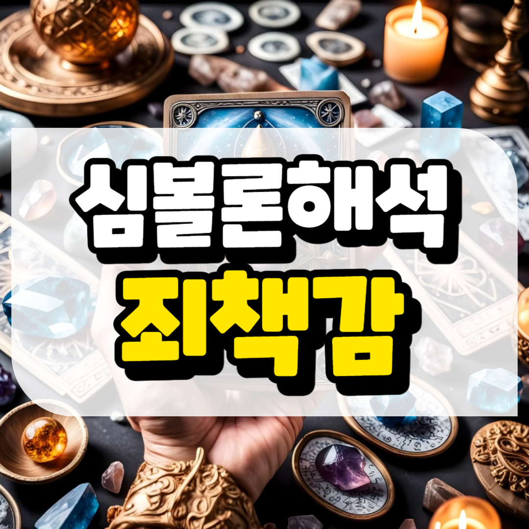 심볼론 해석 죄책감과 관련된 사진