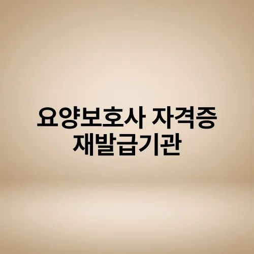 요양보호사 자격증 재발급기관