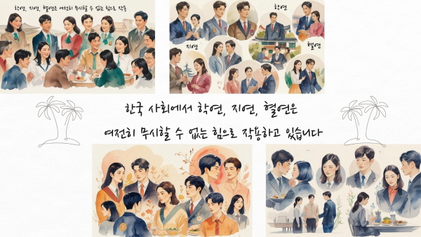 한국 사회에서 학연, 지연, 혈연은 여전히 무시할 수 없는 힘으로 작용하고 있습니다에 관한 그림
