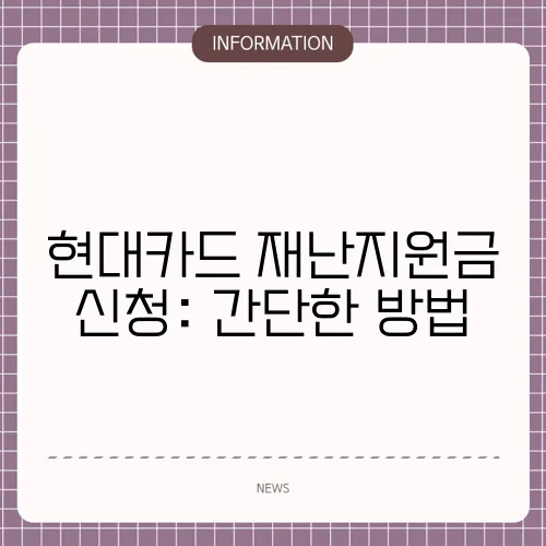현대카드 재난지원금 신청: 간단한 방법