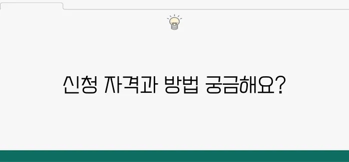 민생회복지원금 신청을 위한 자리 안내: 자격 요건과 신청 방법을 자세히 알아보세요.