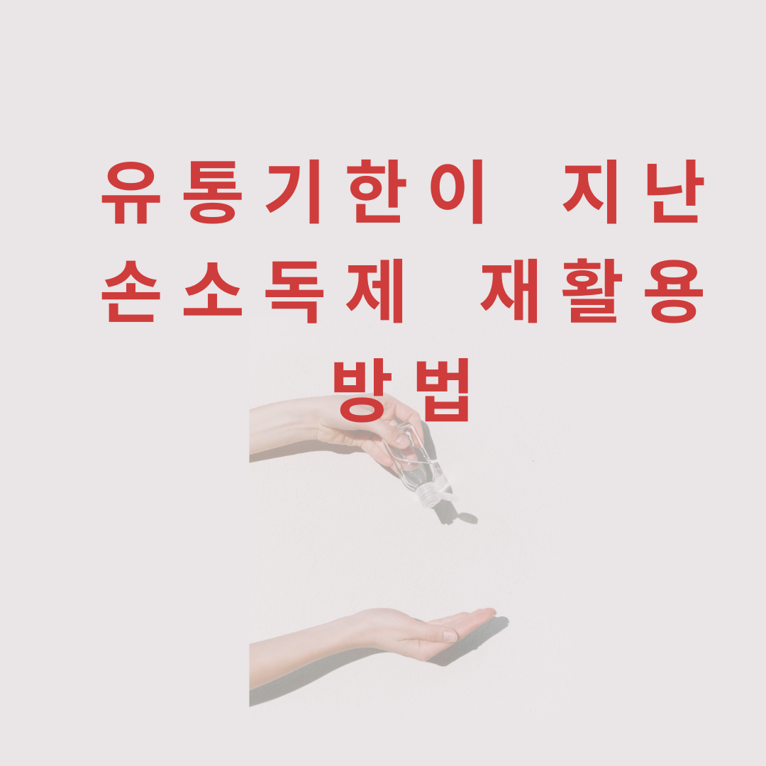 유통기한이 지난 손소독제 재활용 방법 5가지