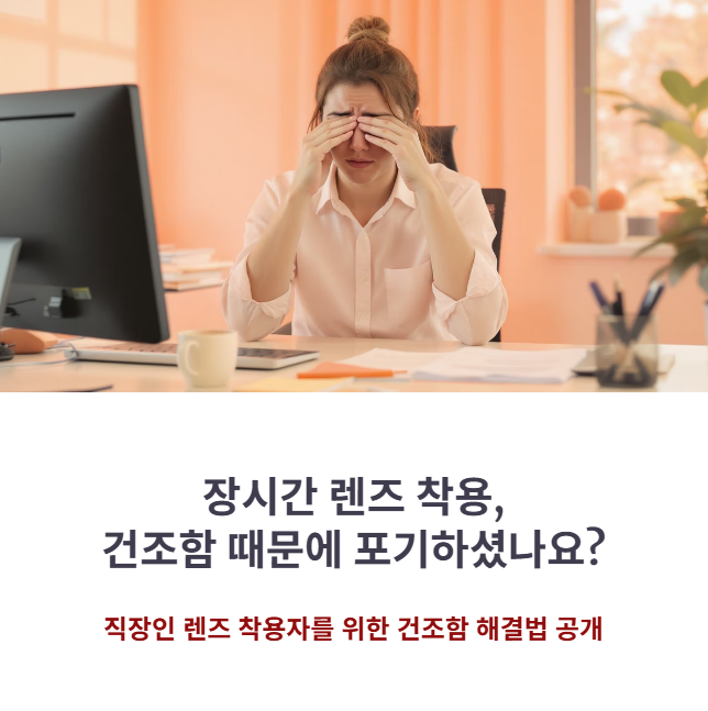 장시간 착용 필수템, 미광클리어원데이 건조함 해결 리얼 경험담