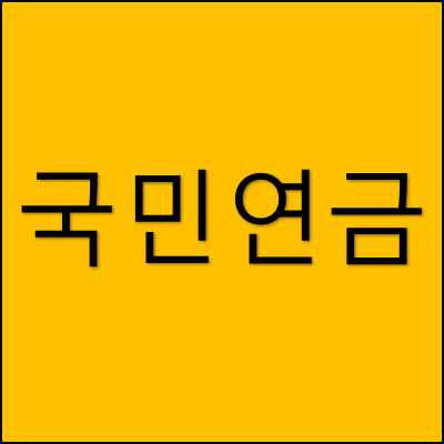 국민연금 썸네일