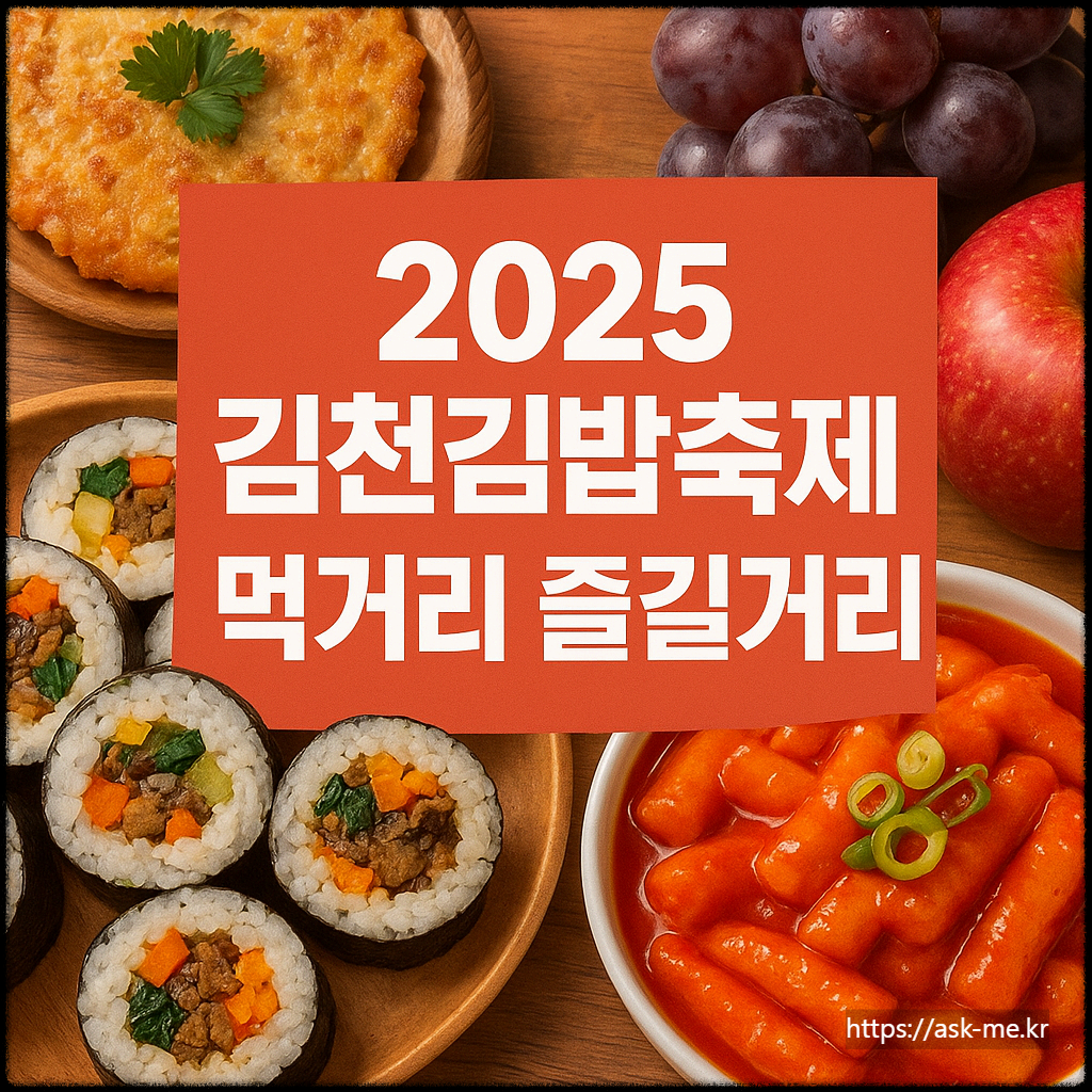 2025 김천김밥축제 먹거리 즐길거리 총정리