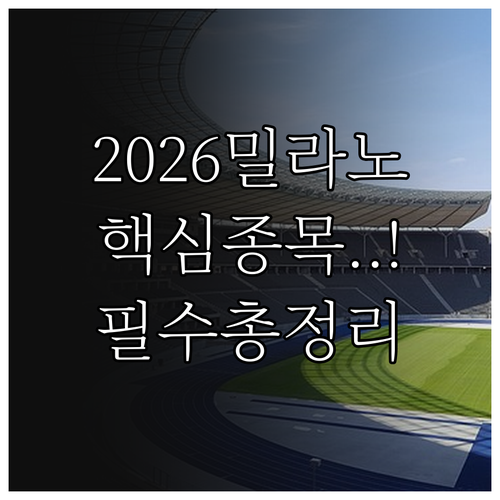 2026 밀라노 동계올림픽 개최 기간..