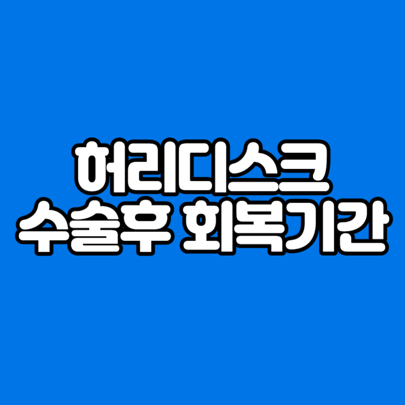 허리디스크 수술후 회복기간