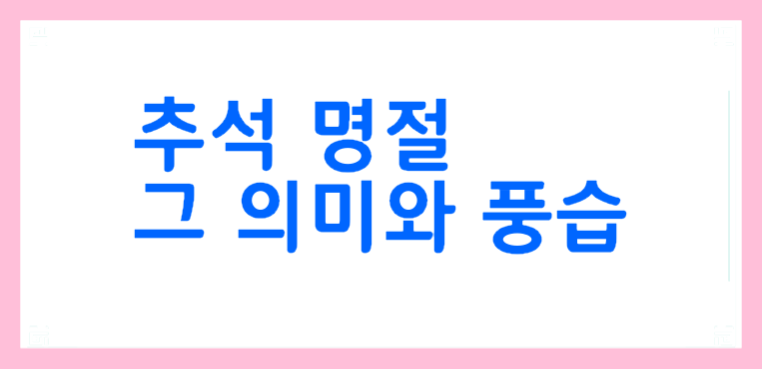 추석 명절 그 의미와 풍습