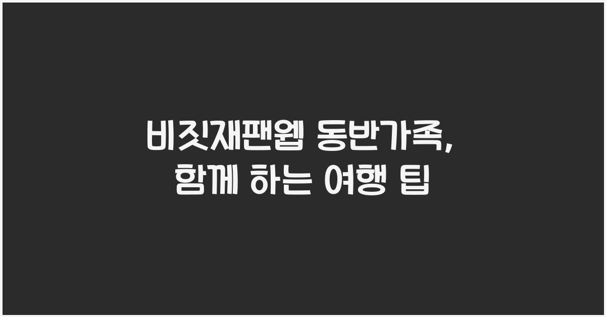 비짓재팬웹 동반가족