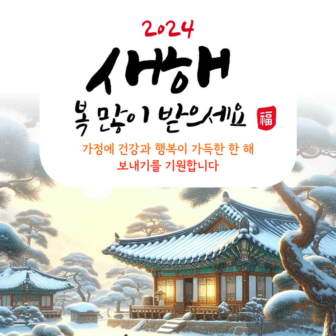 2024 설날 인사말 이미지