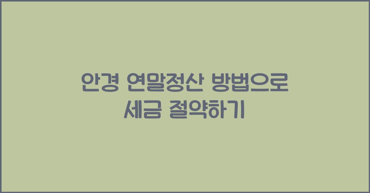 안경 연말정산 방법