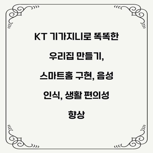 KT 기가지니로 똑똑한 우리집 만들기