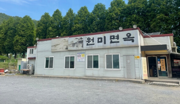 원미면옥