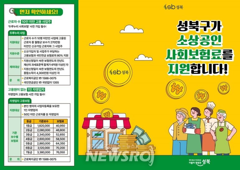 alt="< 성북구 소상공인 사회보험료 지원 >