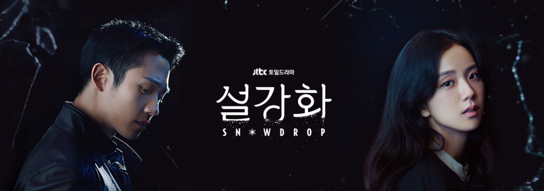 블랙핑크 지수 주연 한국드라마 설강화 포스터