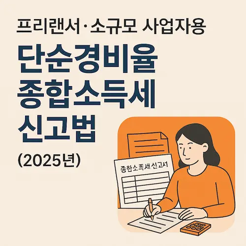 프리랜서&middot;소규모 사업자용! 단순경비율 종합소득세 신고법(2025년)