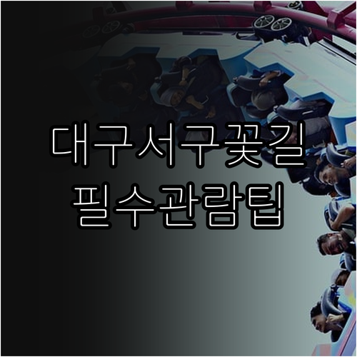 3월 대구 서구 산책로 이현공원 이용..