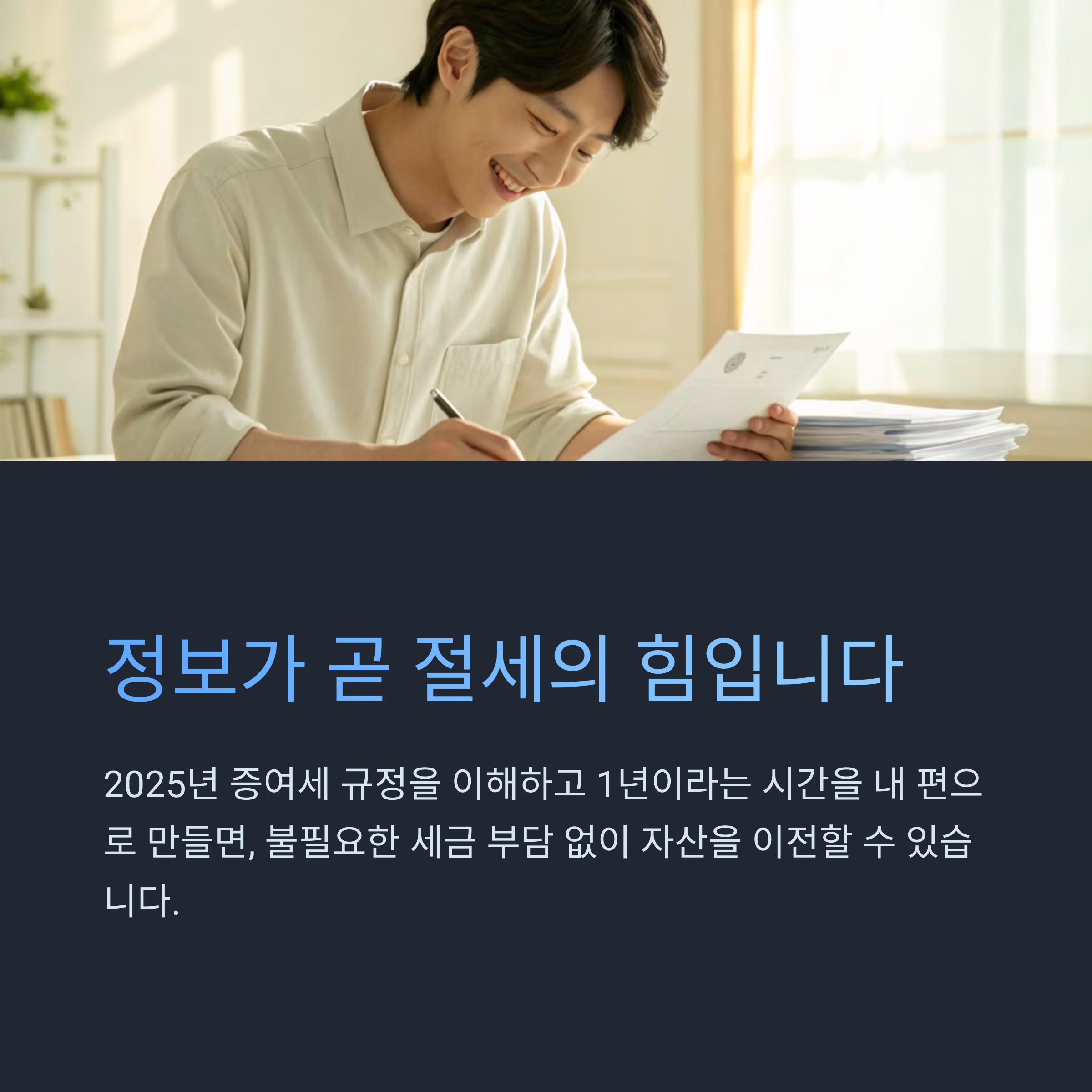 정보가 절세의 힘
