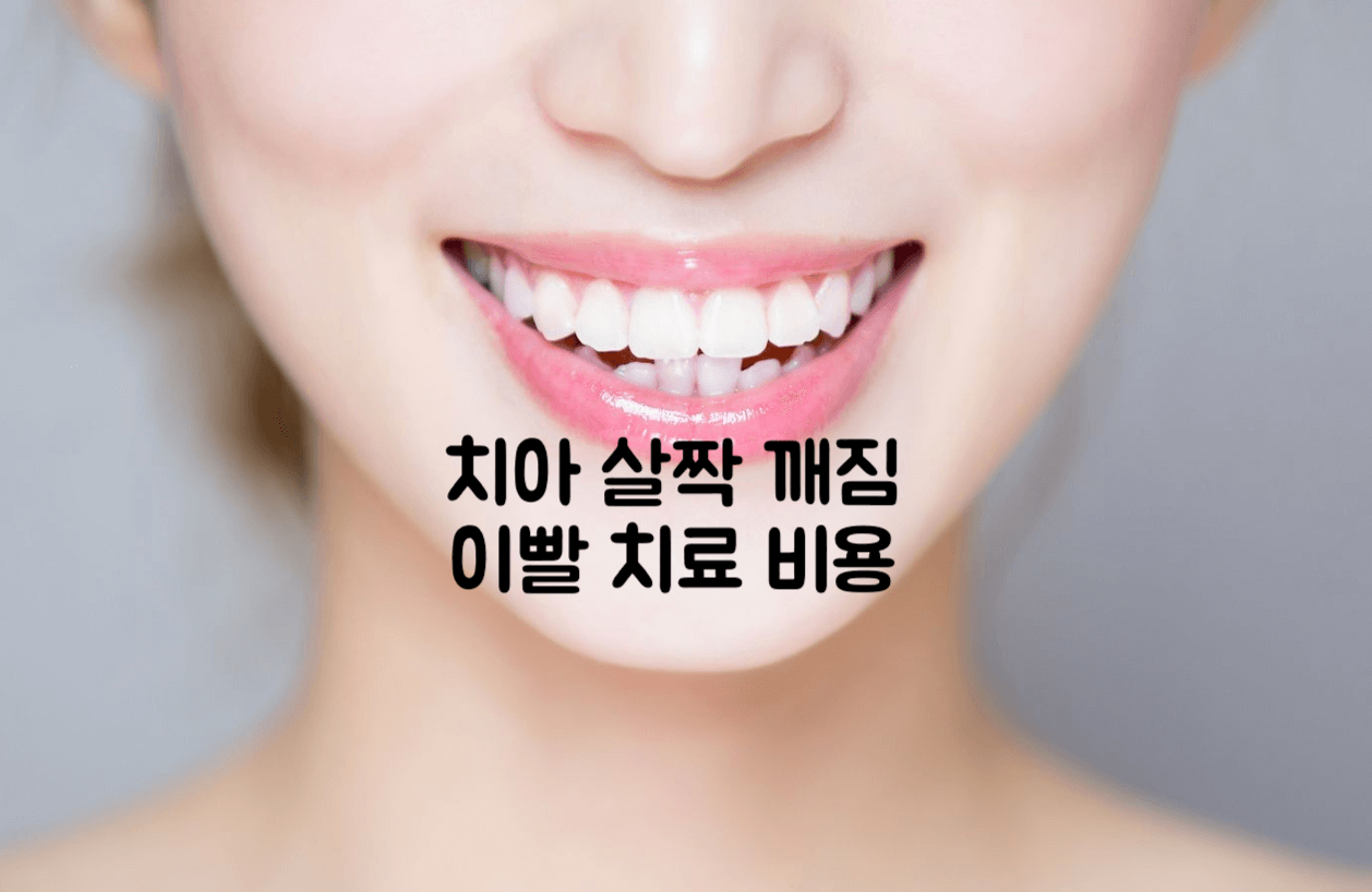 치아 살짝 깨짐