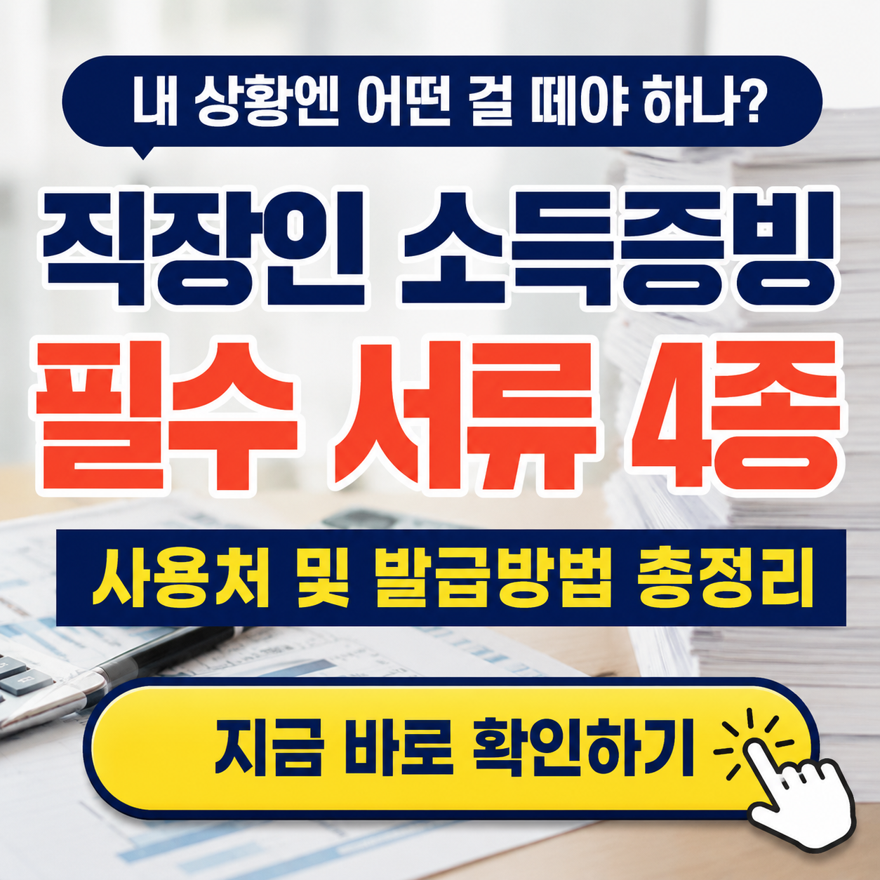 "내 상황엔 어떤 걸 떼야 할까?" - 2026 직장인 소득증빙 필수 서류 4종 사용처 및 발급방법 완벽 정리