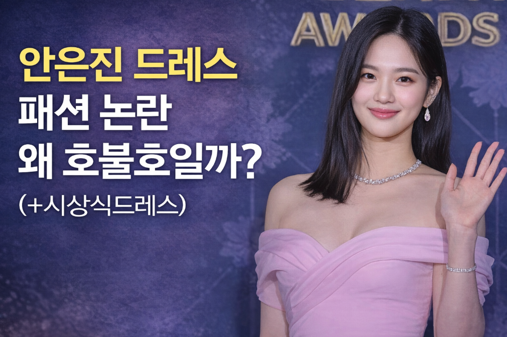 안은진 드레스 논란, 시상식 패션 왜 화제일까?