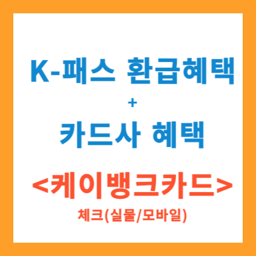 K패스 케이뱅크카드